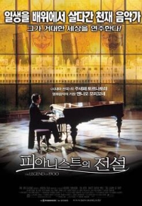 피아니스트의 전설 다시보기 토렌트 포스터