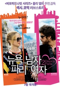 뉴욕에서 온 남자, 파리에서 온 여자 다시보기 토렌트 포스터