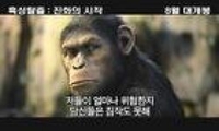 혹성탈출: 진화의 시작 다시보기 토렌트 동영상2
