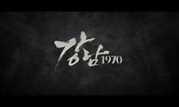 강남 1970 다시보기 토렌트 동영상3