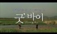 굿` 바이 : Good&Bye 다시보기 토렌트 동영상1