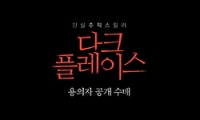 다크 플레이스 다시보기 토렌트 동영상4