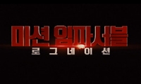 미션 임파서블: 로그네이션 다시보기 토렌트 동영상1