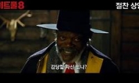 헤이트풀8 다시보기 토렌트 동영상3