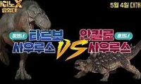 다이노X 탐험대 다시보기 토렌트 동영상4